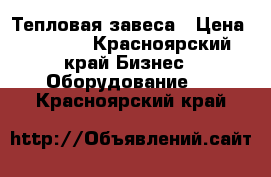 Тепловая завеса › Цена ­ 4 500 - Красноярский край Бизнес » Оборудование   . Красноярский край